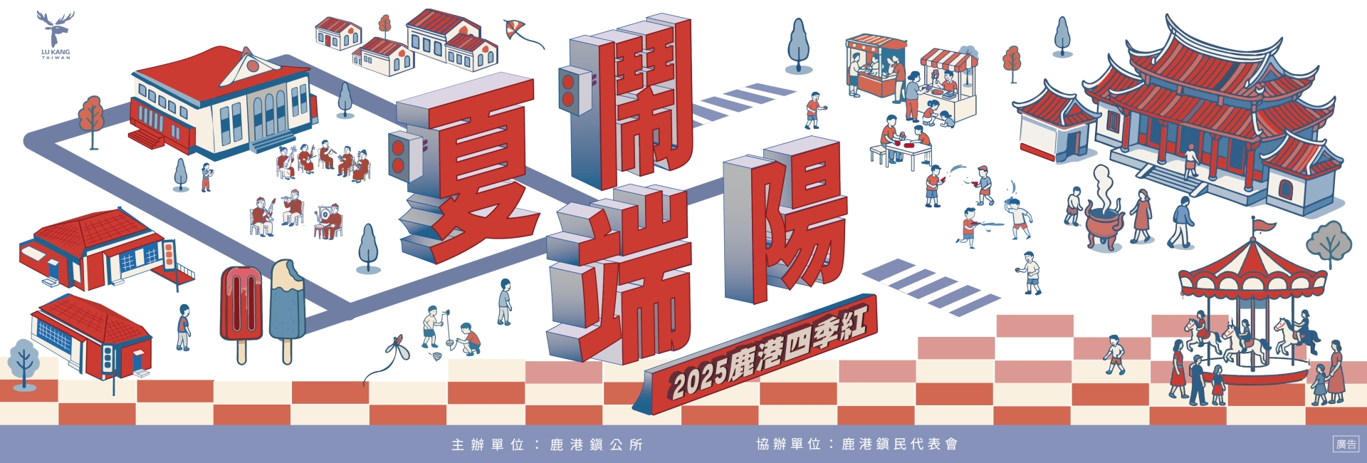 2025鹿港四季紅-夏鬧系列活動